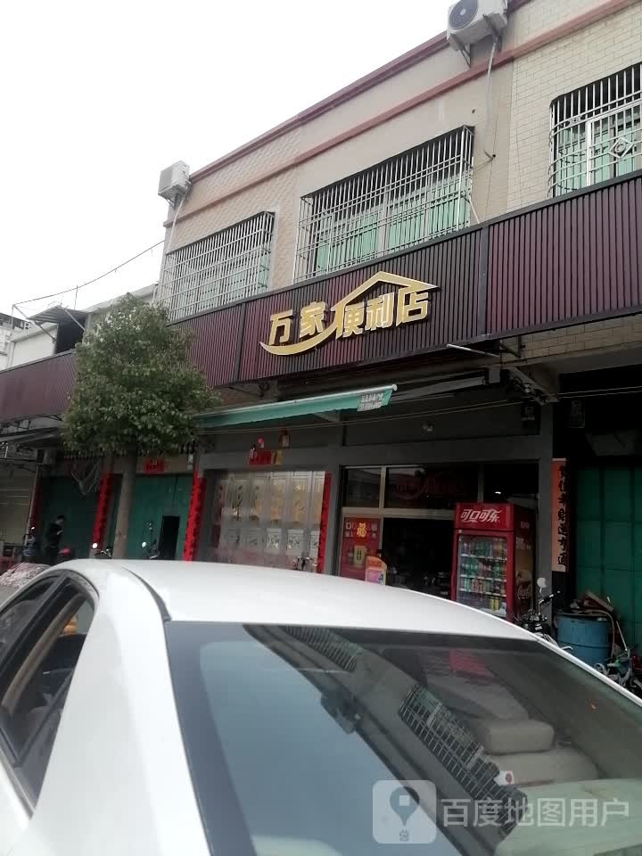 万家便利店(人民西路店)