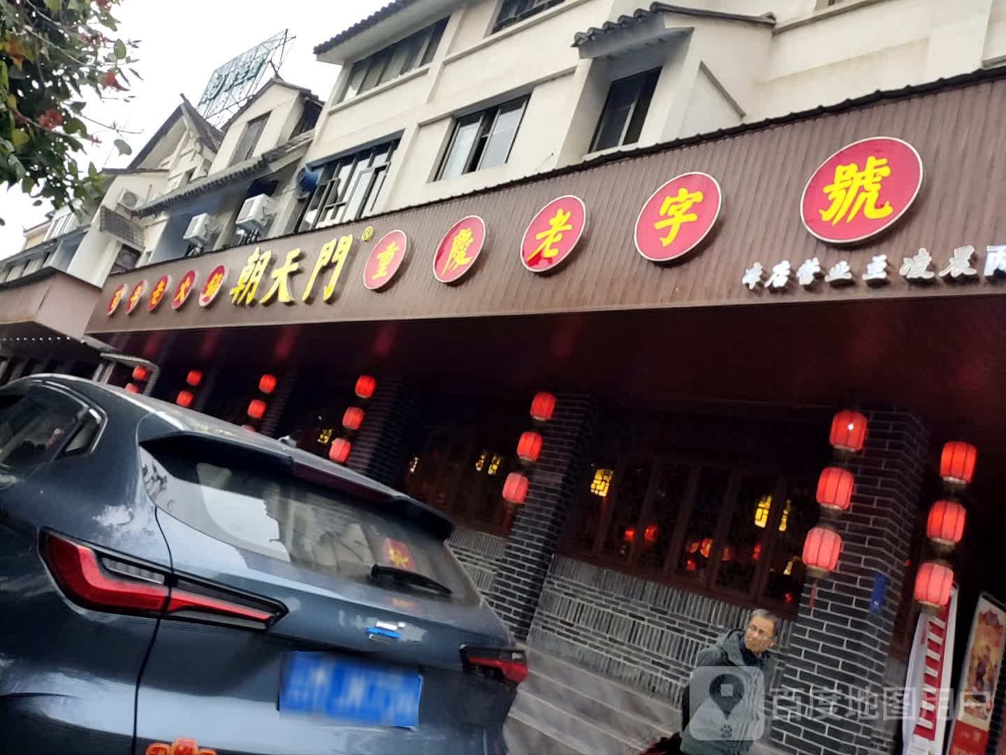 朝天门火锅(云南保山城南店)环境
