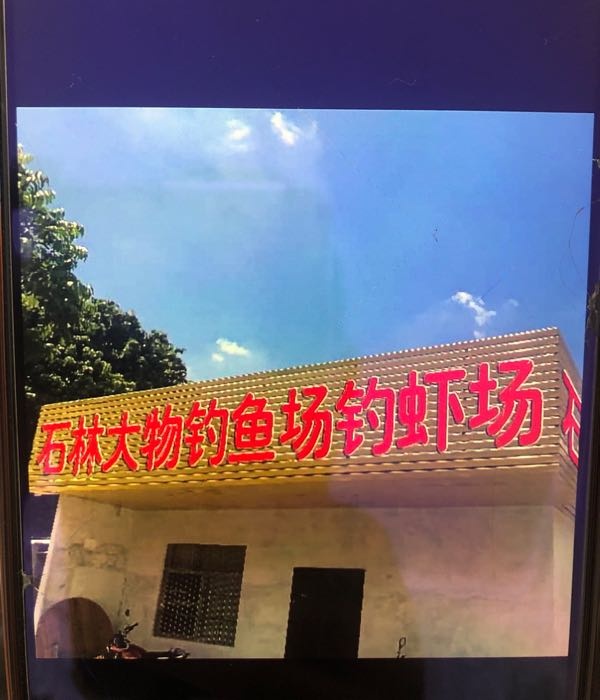 石林大物钓鱼钓虾场