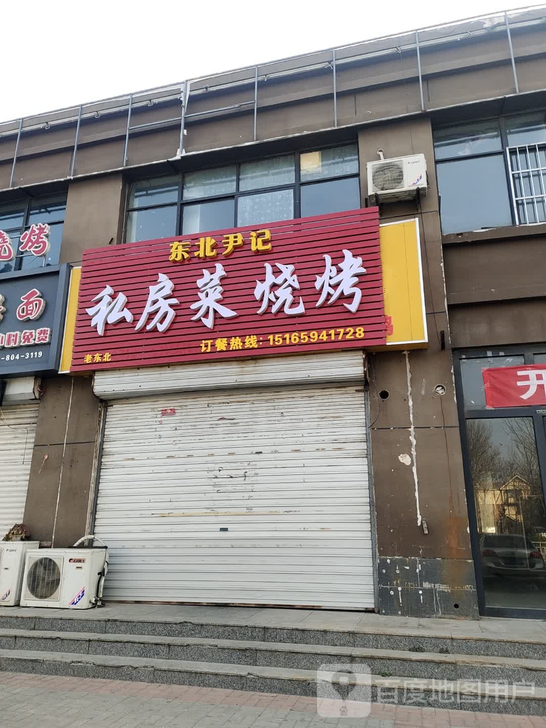 皮记佃东尹北私房菜烧烤