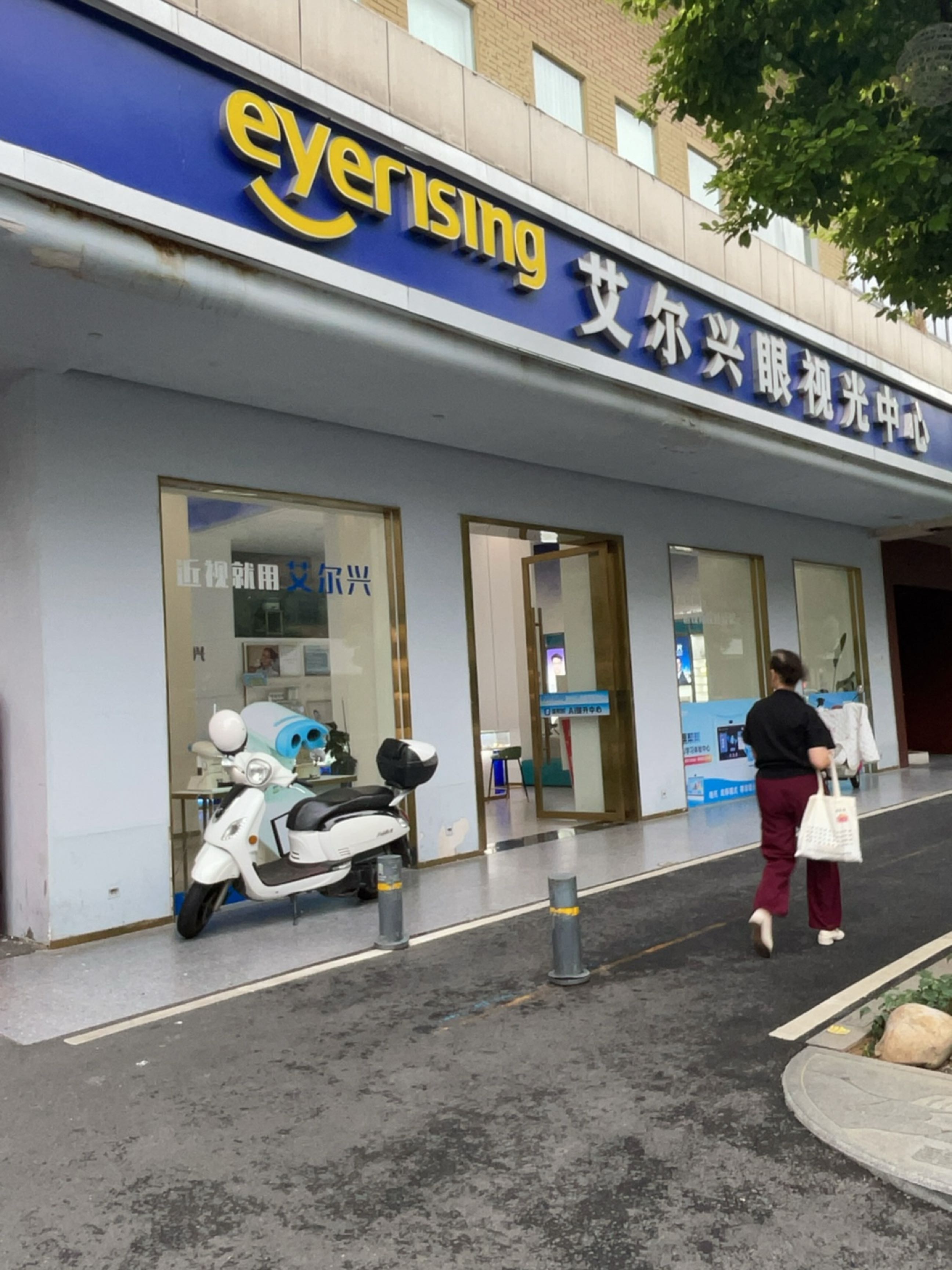 艾尔兴眼视光中心(云集路店)