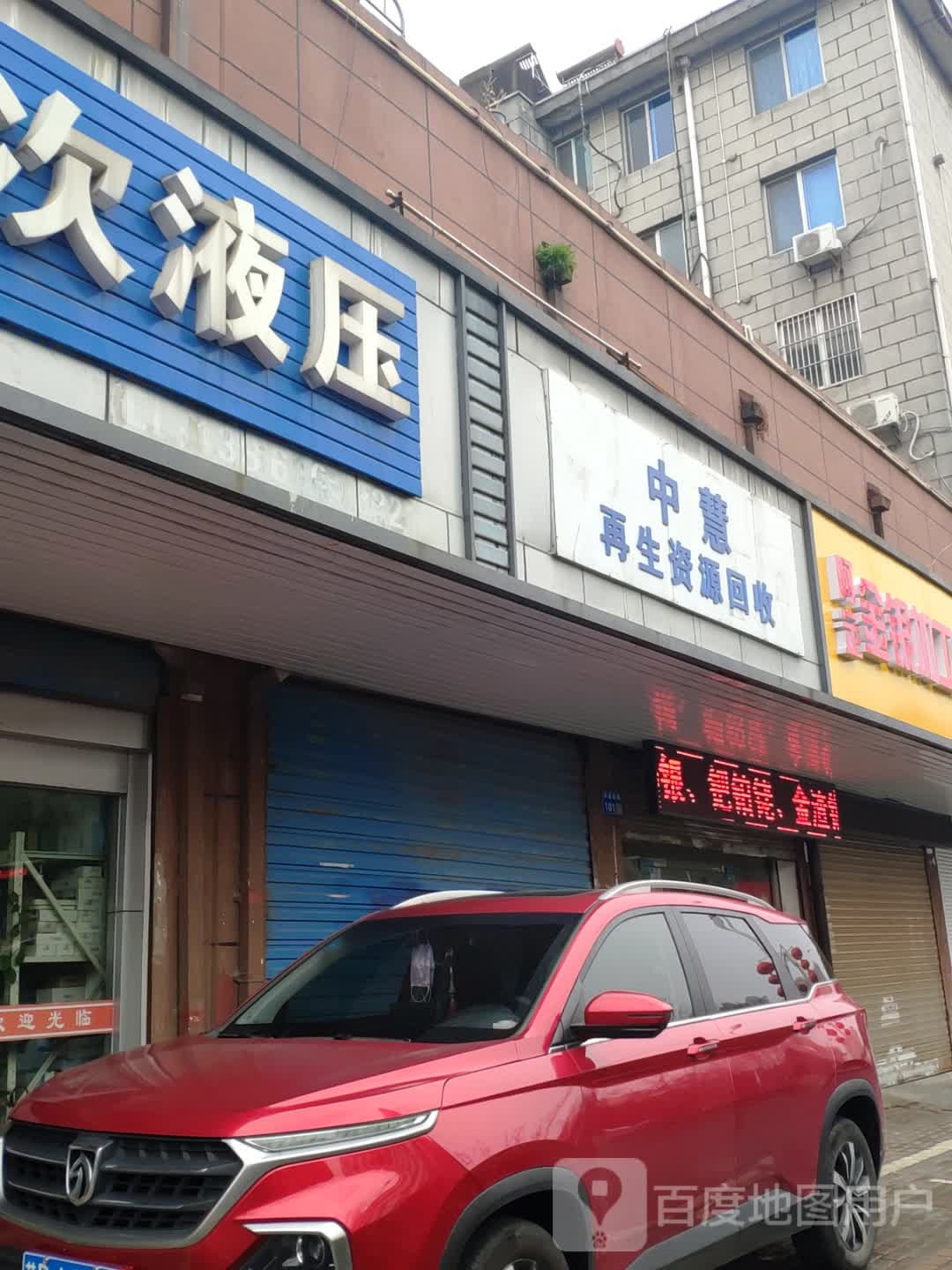 中慧再生资源回收