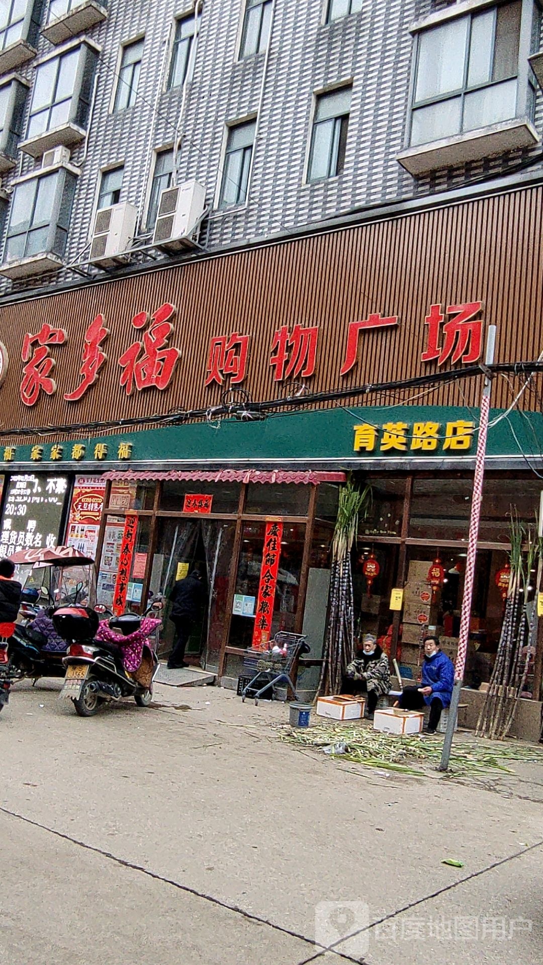 家多福购物广场(育英路店)