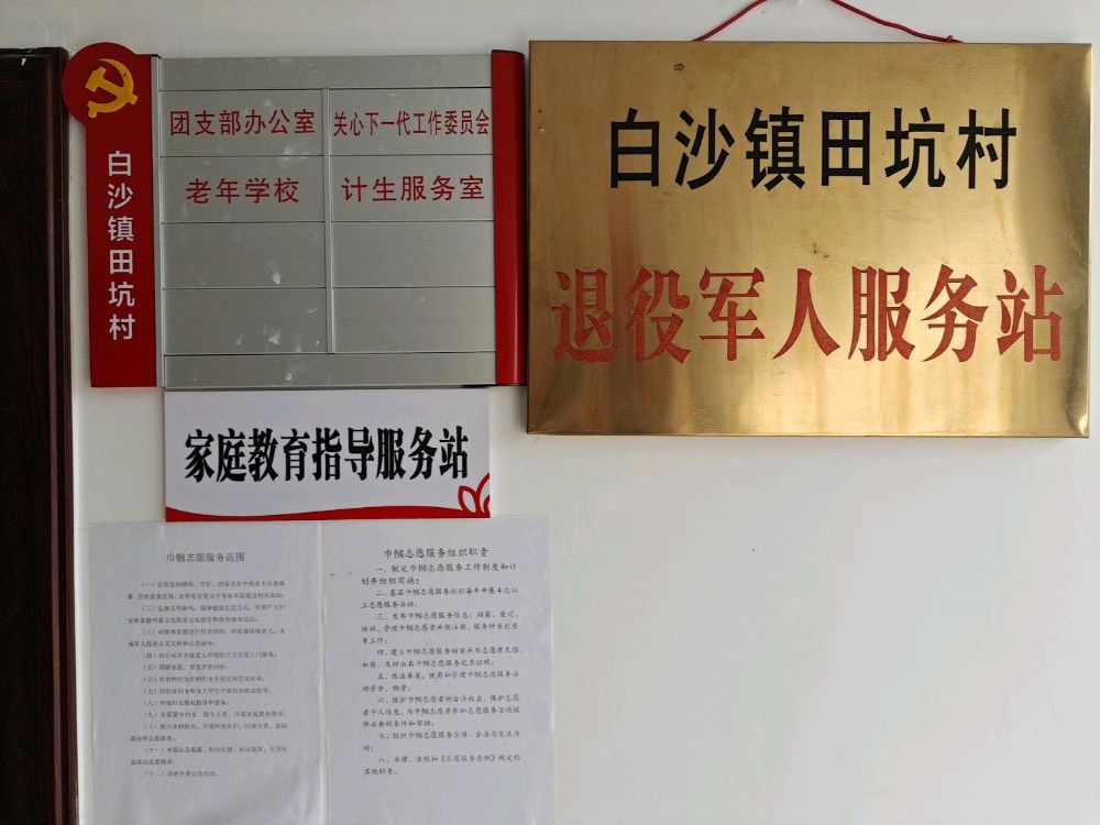 福建省龙岩市新罗区白沙镇田坑村退役军人服务站