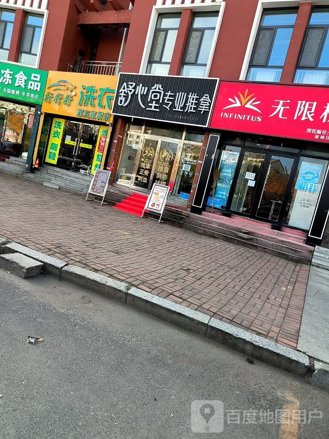 舒心堂专业推拿