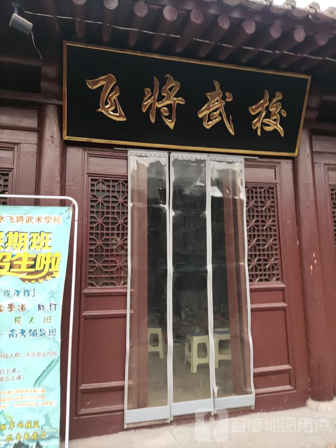 飞将旧校