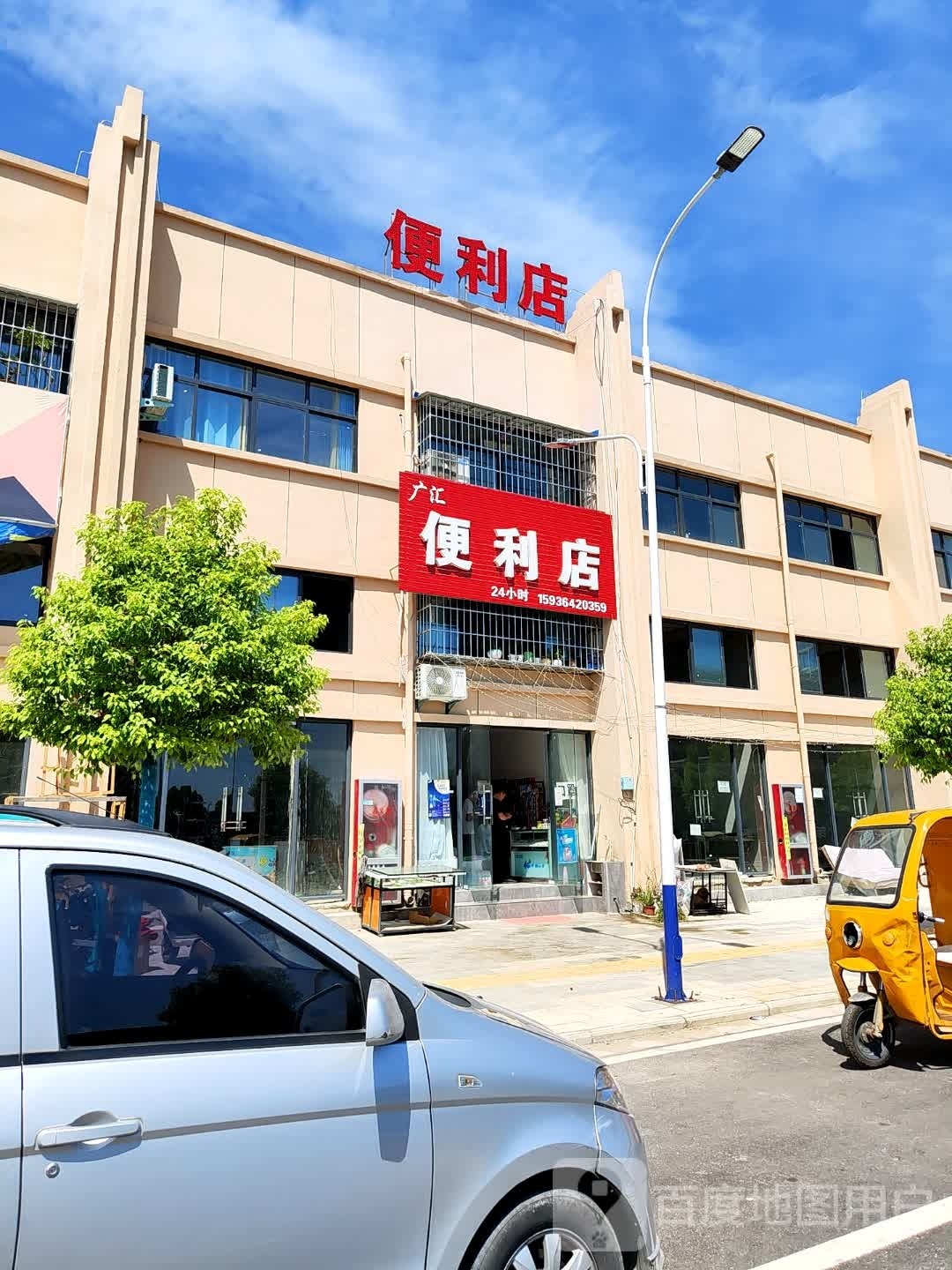 广汇便利店