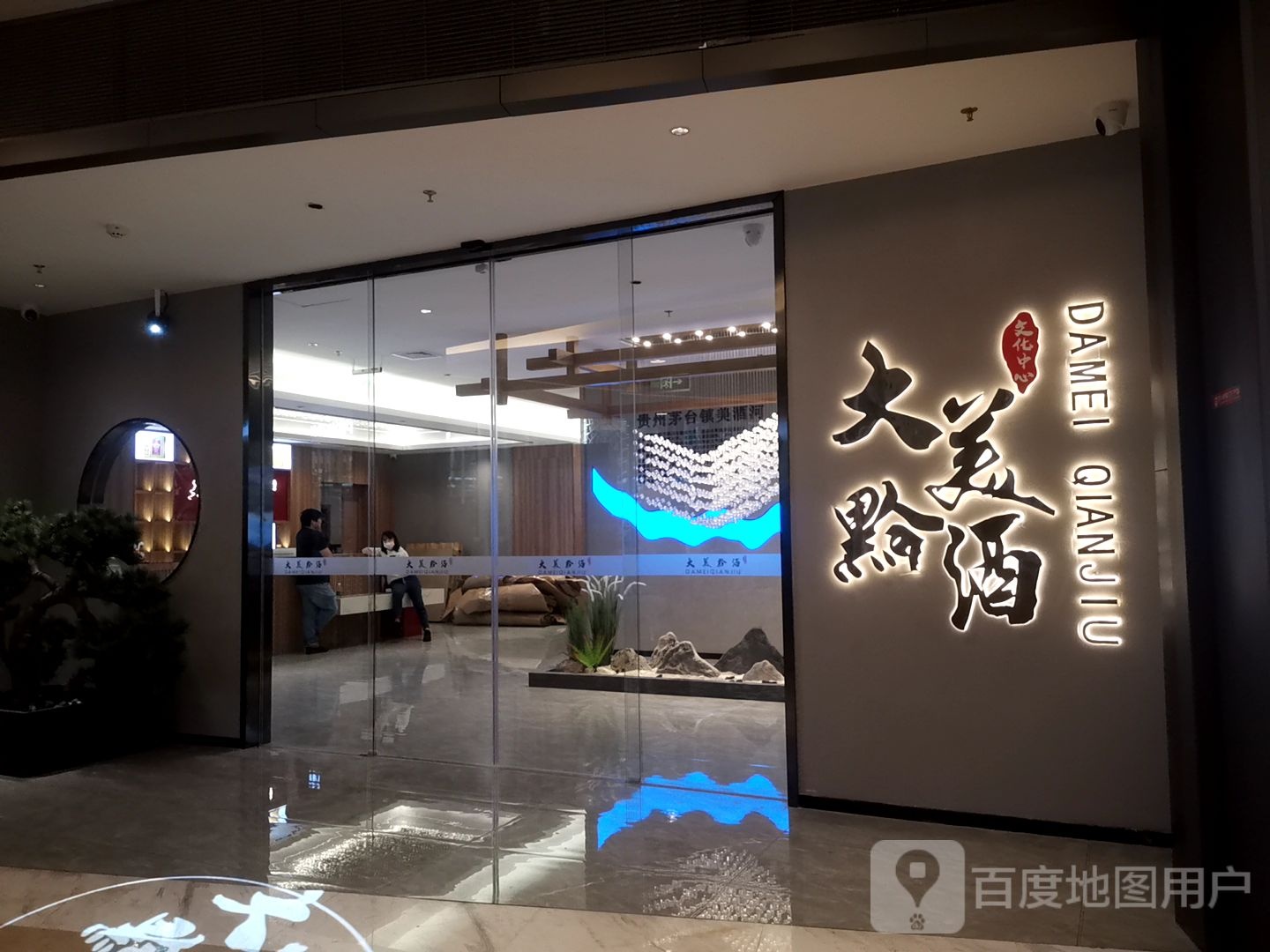大美黔酒文化中心(OPLAZA欢乐海岸购物中心店)