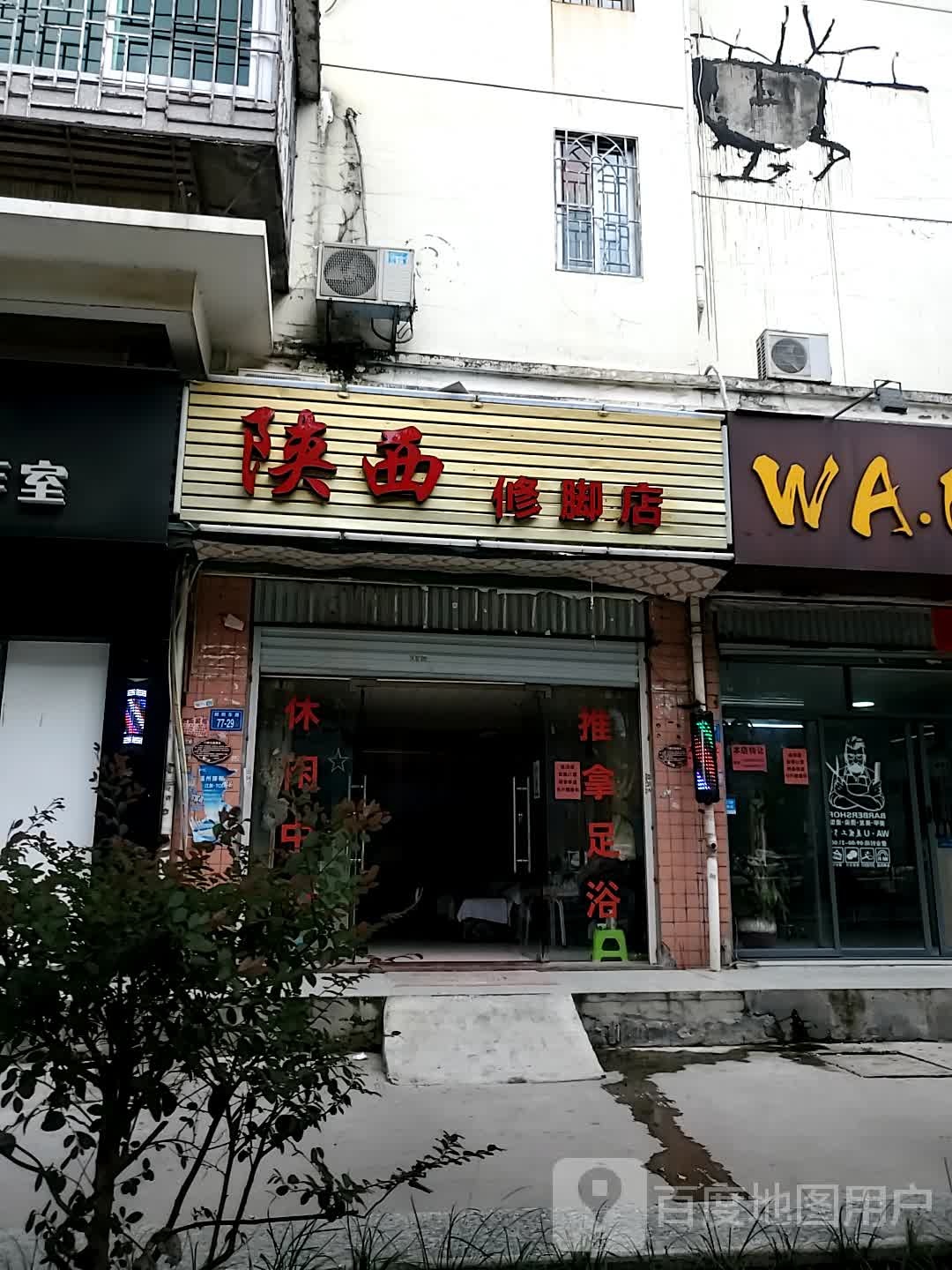 陕西脚修店