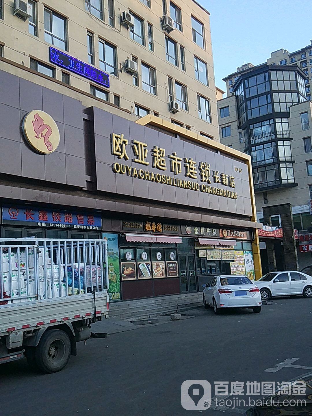 欧亚超市连锁(长新店)