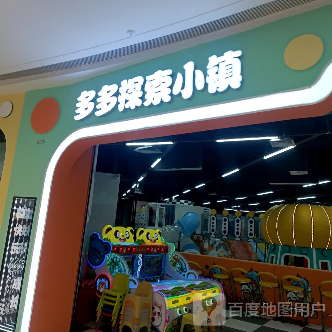 多多探索小镇(滨州滨城吾悦广场渤海十八路店)