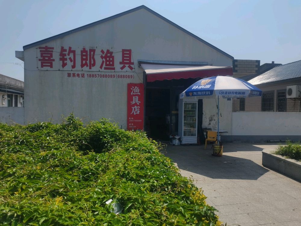 岱山喜钓郎渔具店