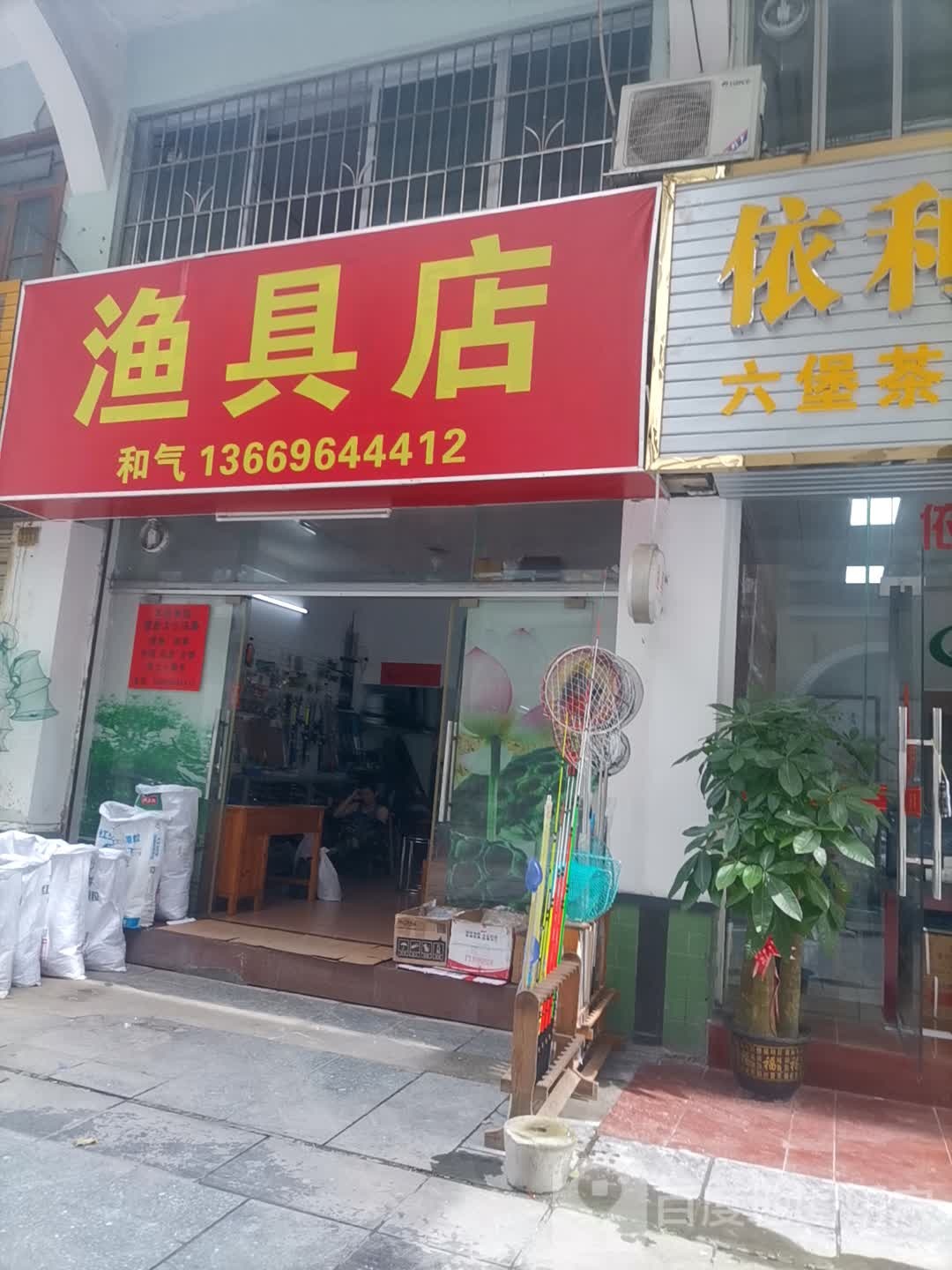 渔具店