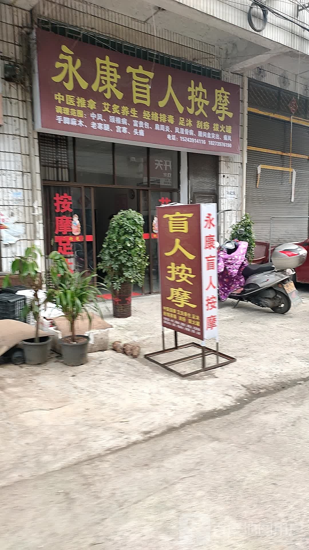 永康盲仁按摩(双洲东路店)
