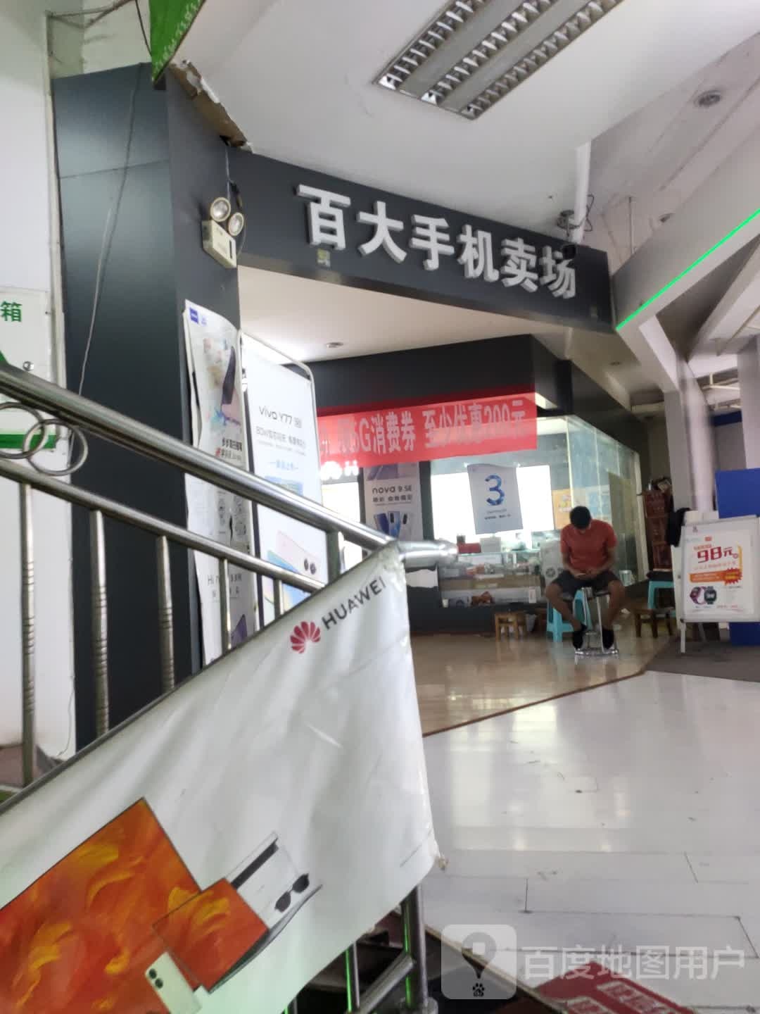 百大手机卖场场(六库百货大楼店)