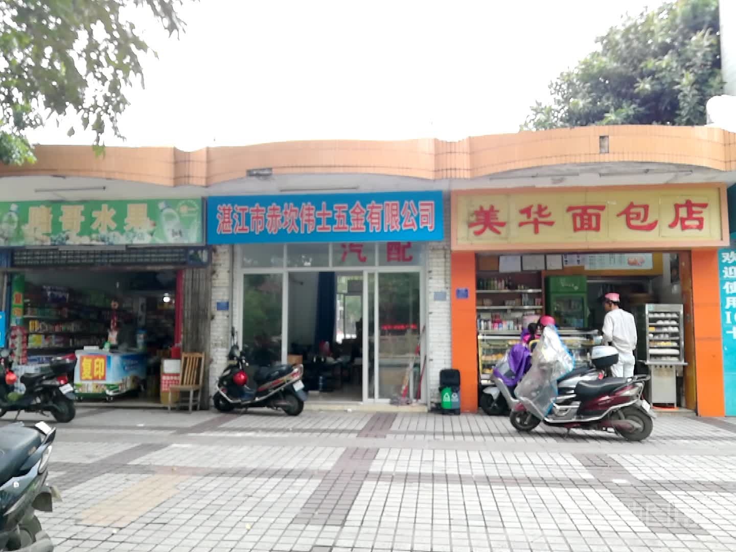 湛江市赤坎伟士五金有限公司