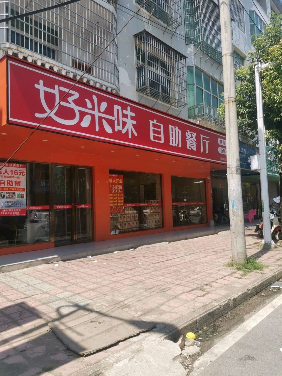 好米味自助餐厅(彬江店)