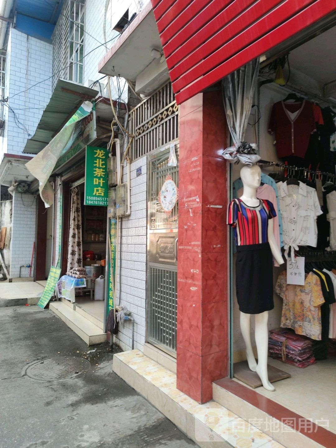 龙北茶叶店