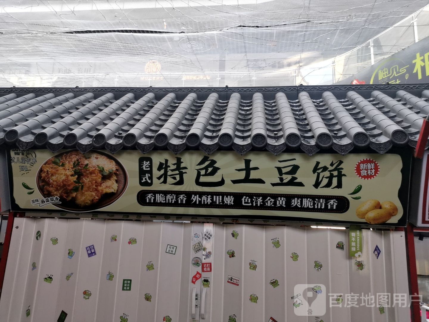 镧老籼式特色土豆饼(唐山吾悦广场长宁西道店)