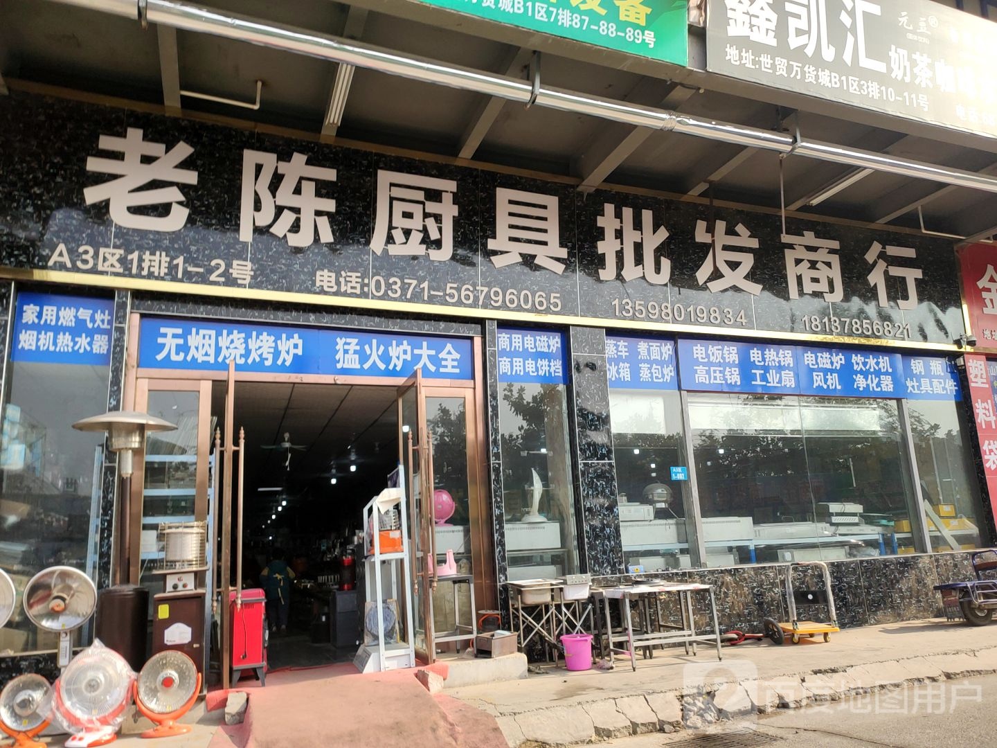 老陈厨具批发商行
