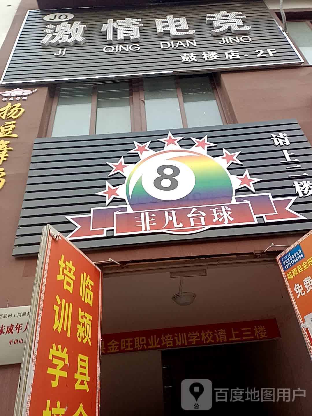 非凡太球(鼓楼隋唐商业街店)