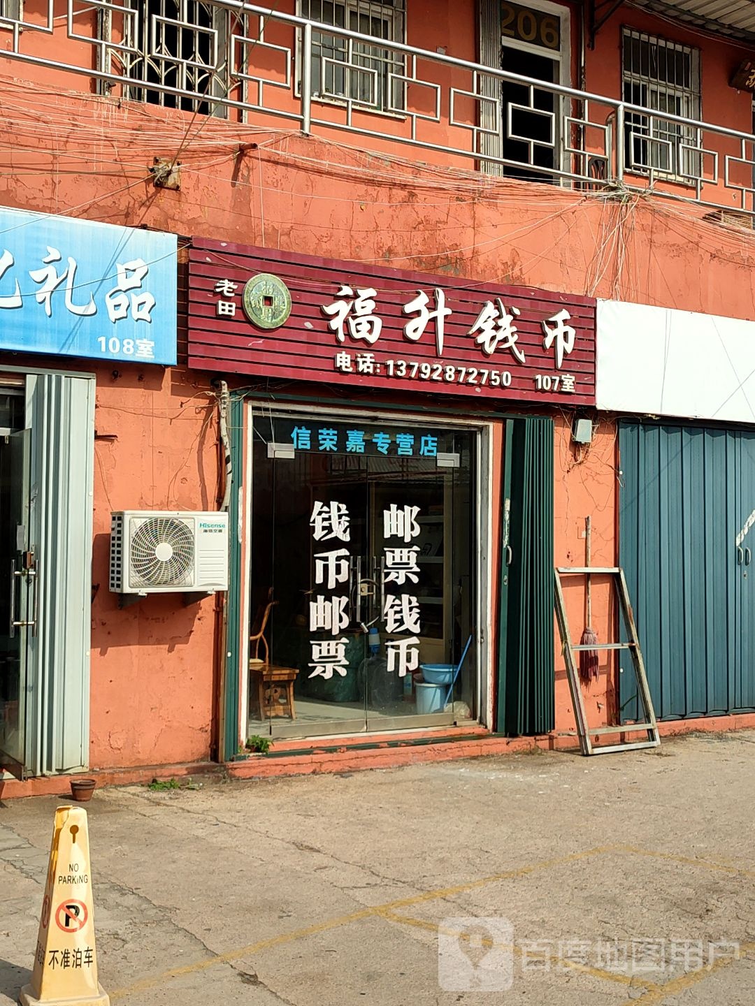 老田福升钱币(青岛文化街店)