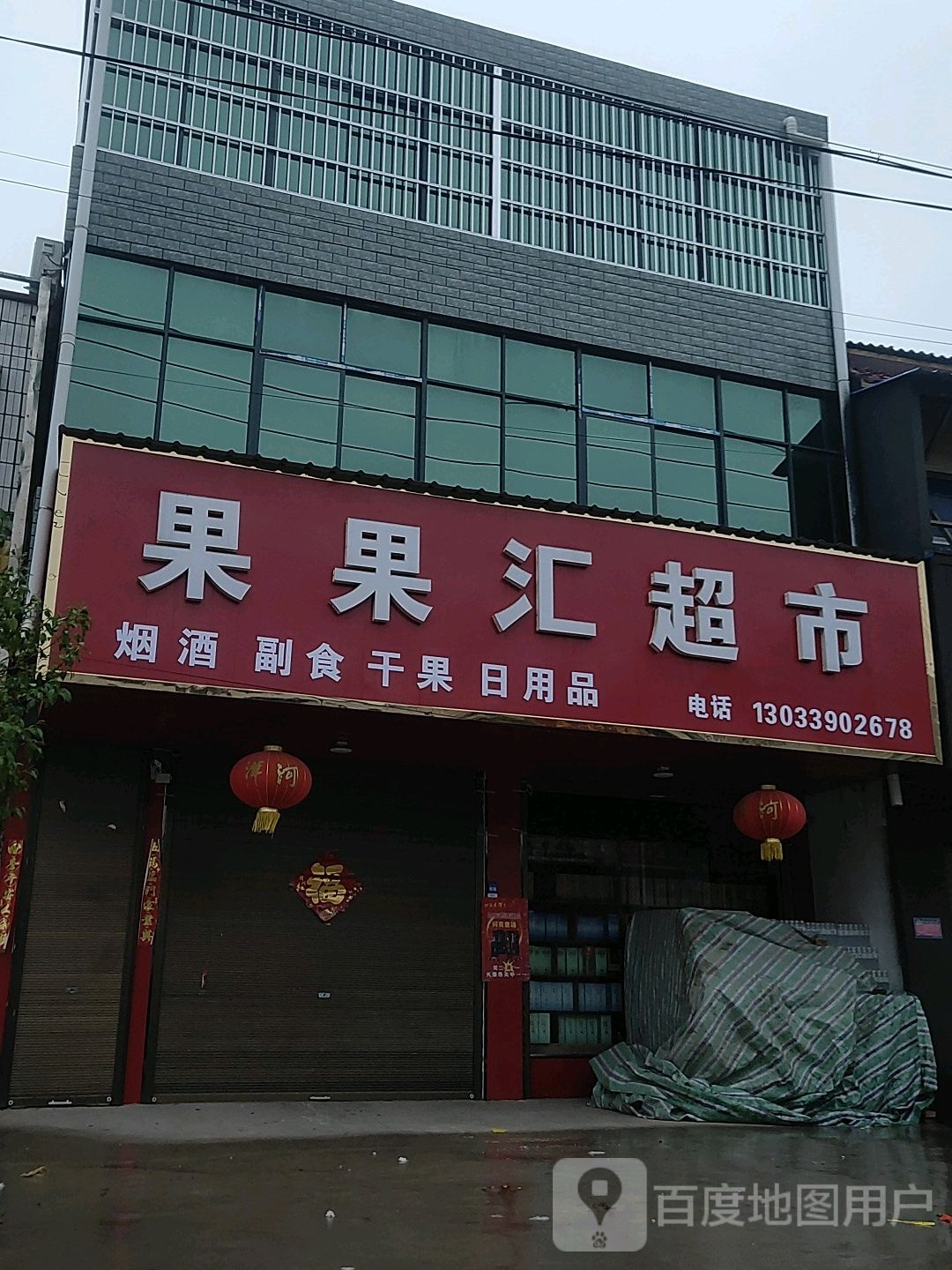 西华县西华营镇果果汇超市