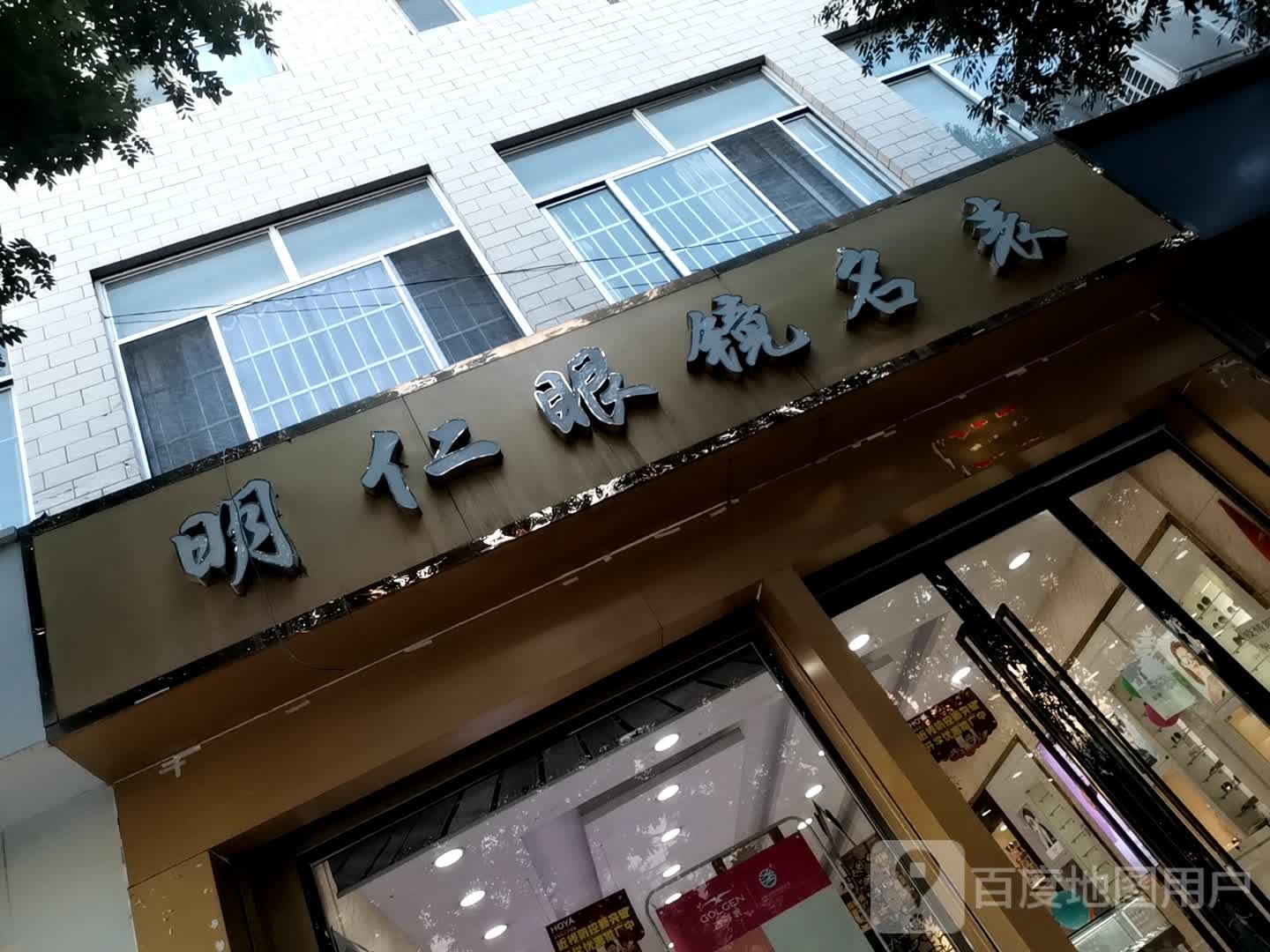 明人眼镜(向阳路店)