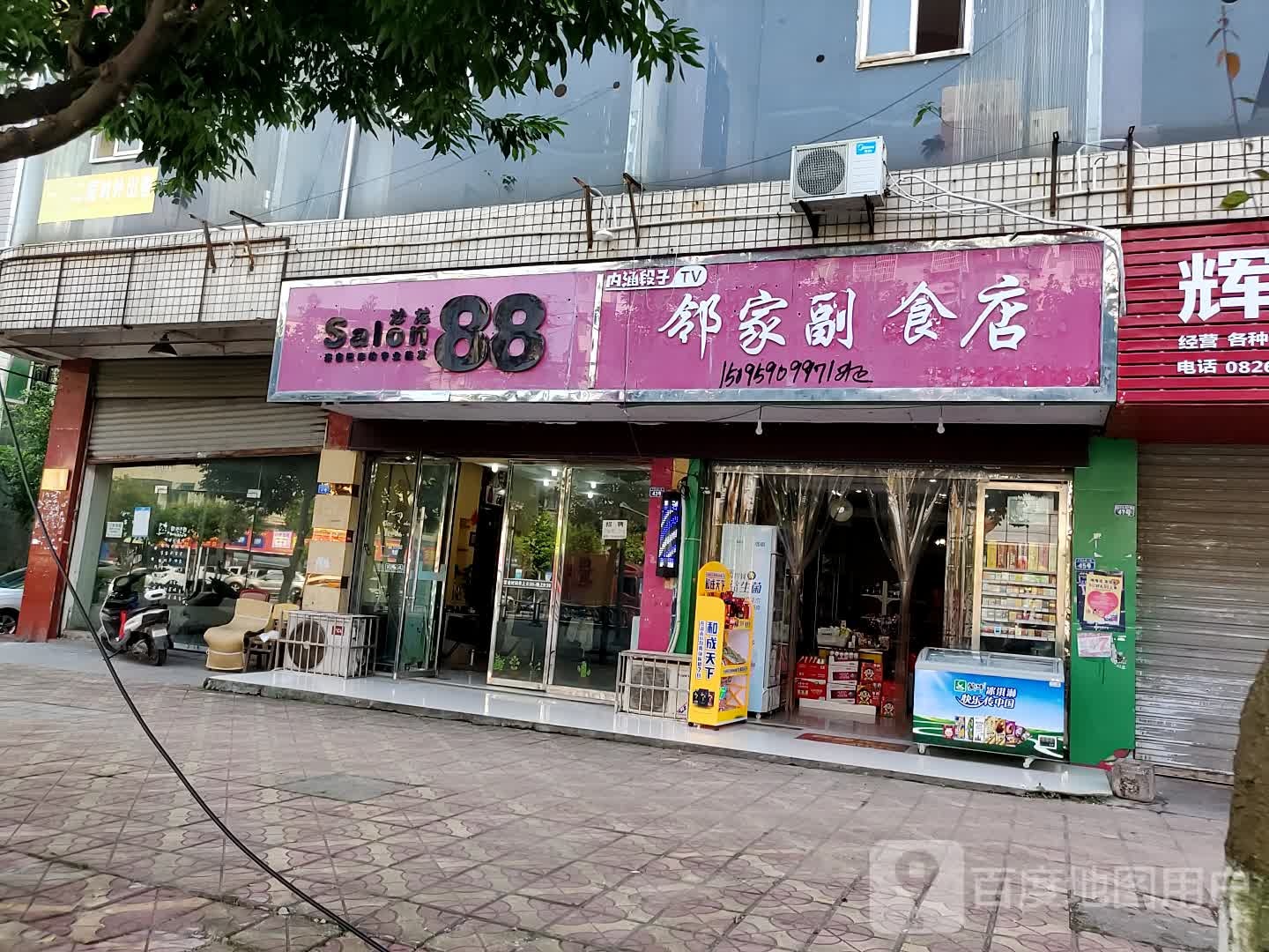 邻家果品店