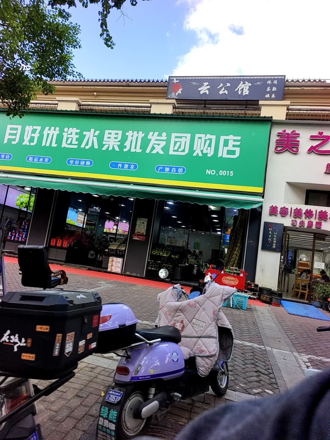月好优选水果批发团购店(金滂路店)