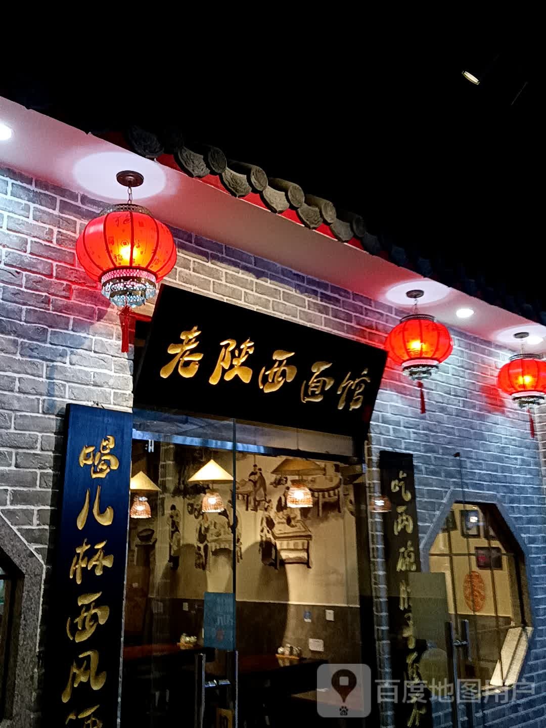 老陕西面馆(鹤山广场店)