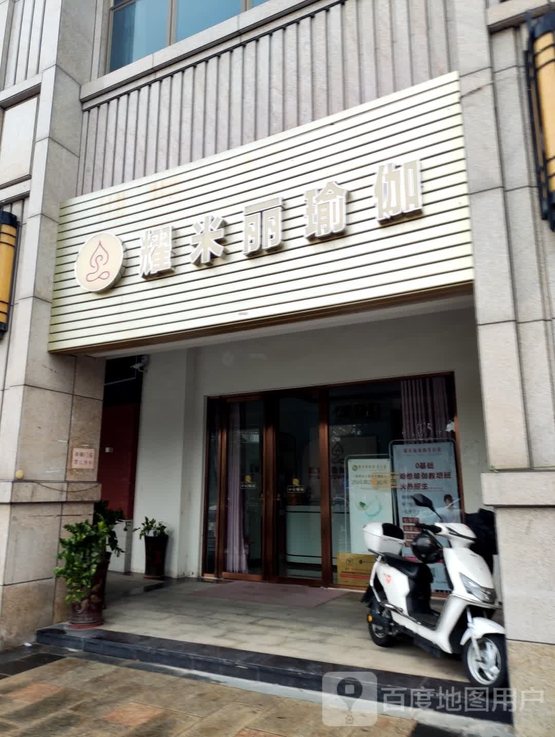 耀米丽瑜伽普拉提(古镇绿茵豪庭店)