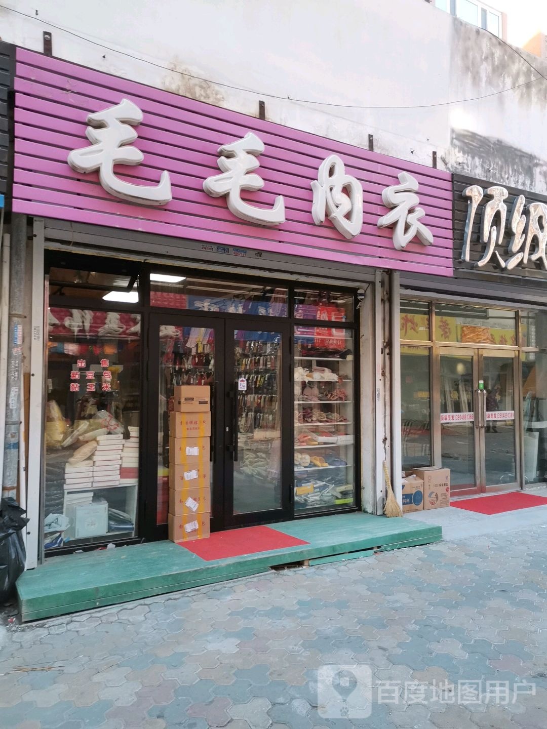 毛毛内衣店(义耕时代广场步行街店)