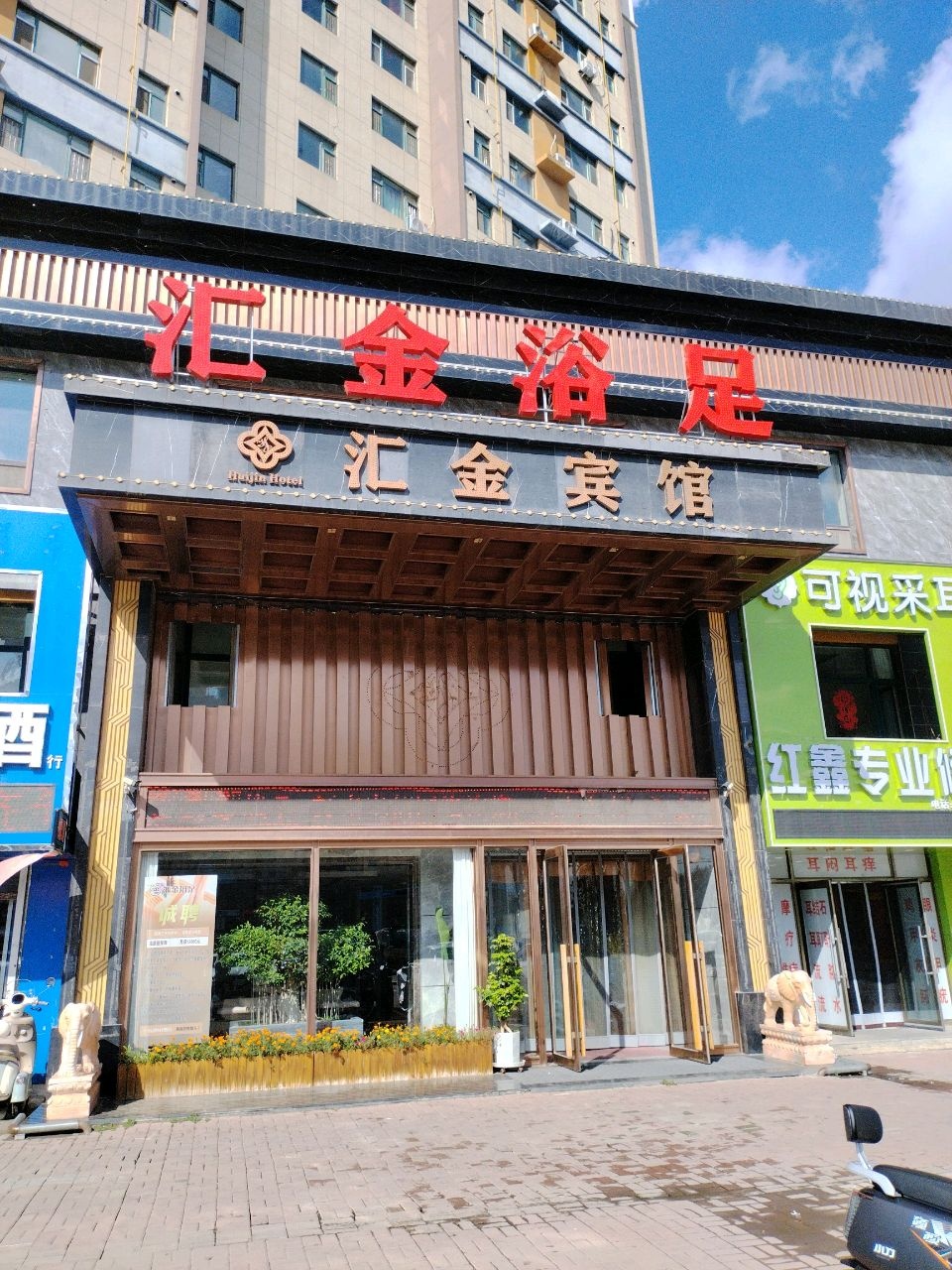 汇金浴足