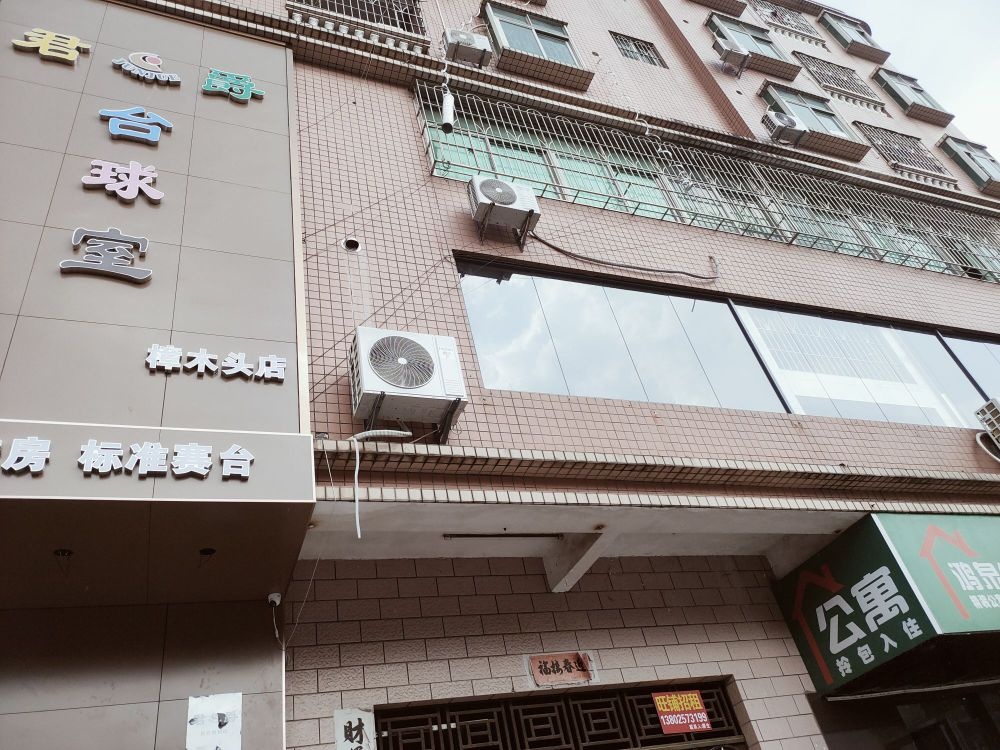 君爵台球室(樟木头店)