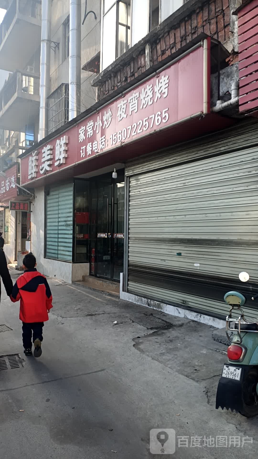 家常小炒ye宵烧烤