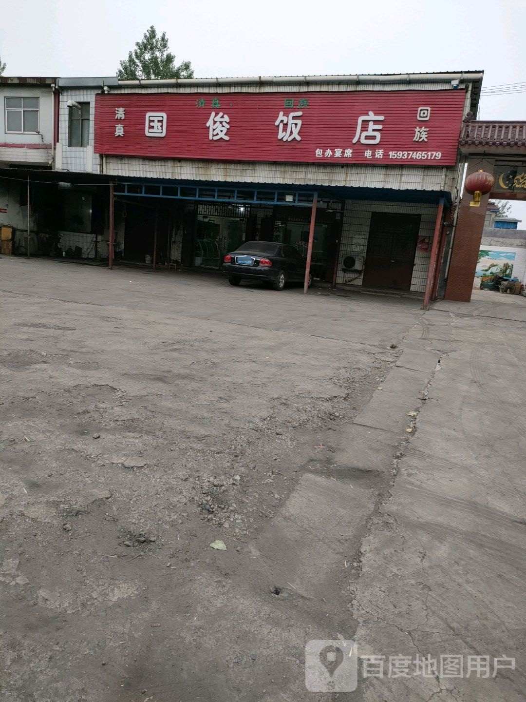 国俊饭店
