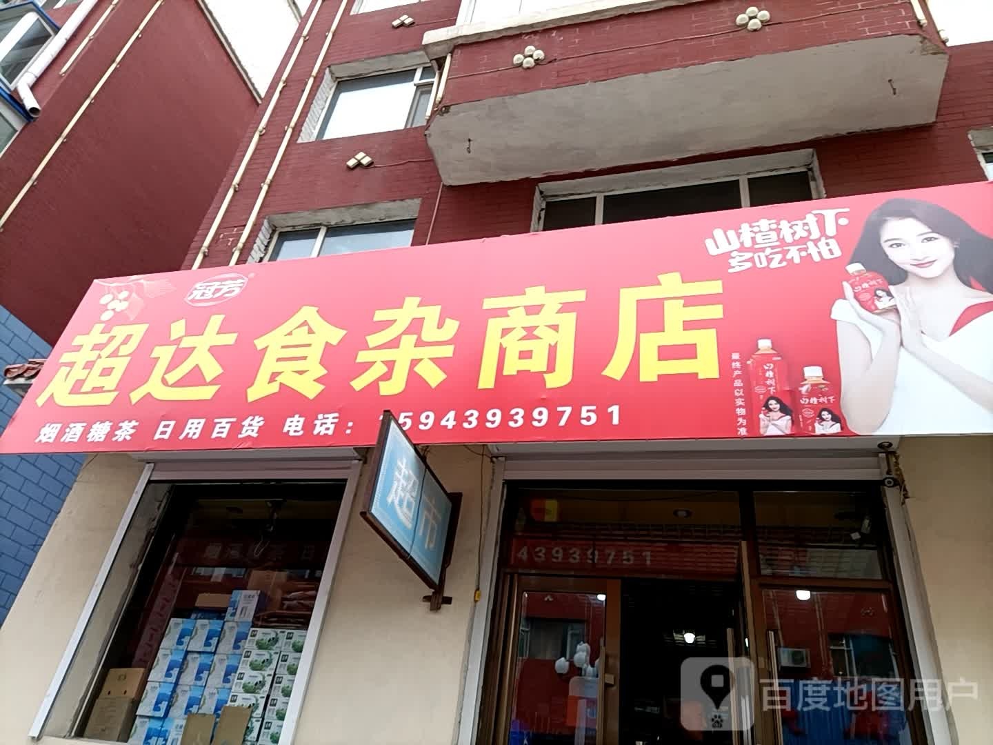 达食杂商店