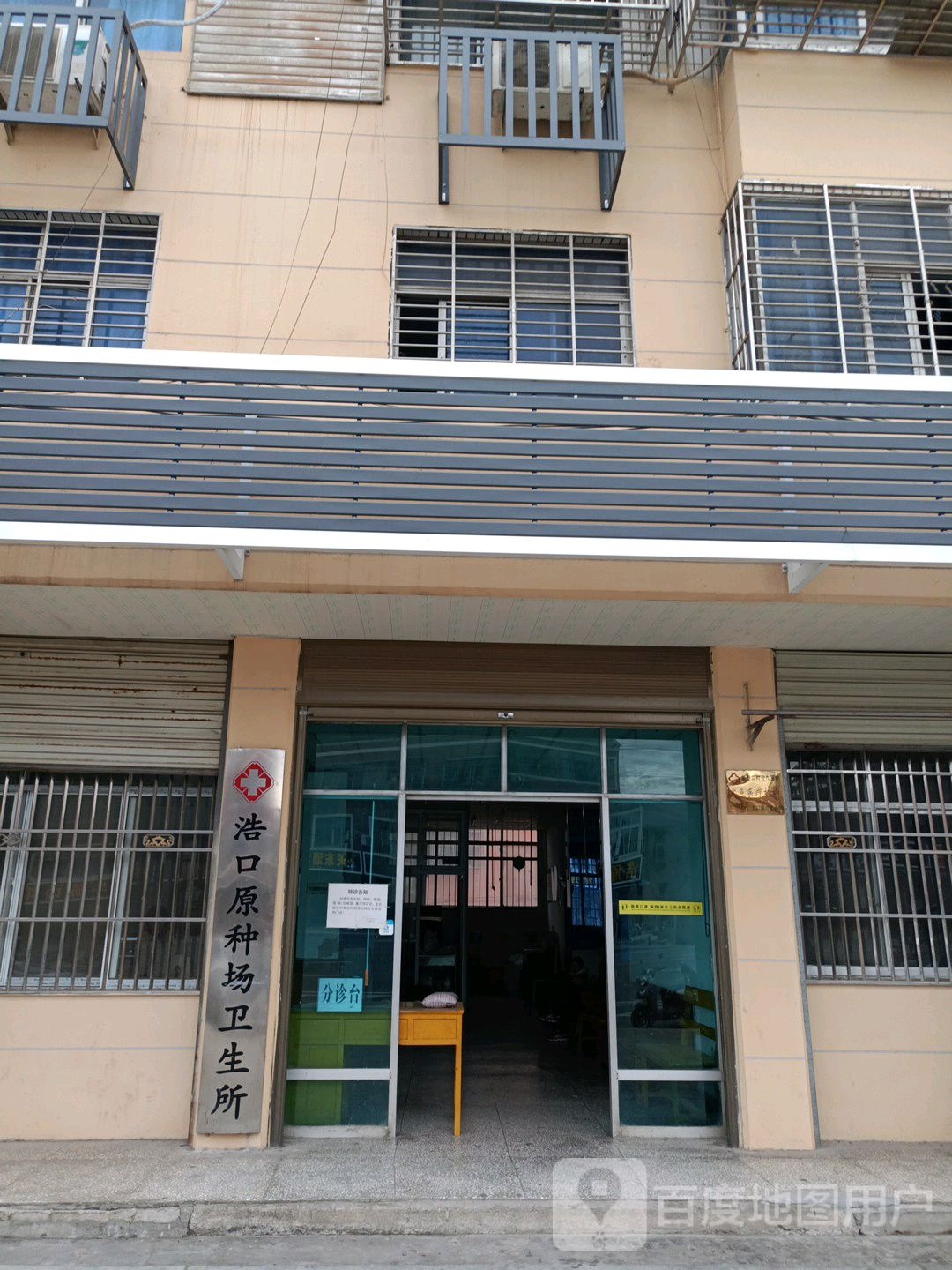 浩口原种场卫生所