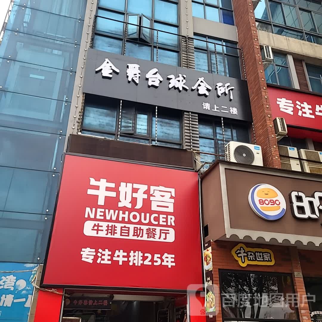 客爨牛好镶蔹牛排自助餐厅(财富广场店)