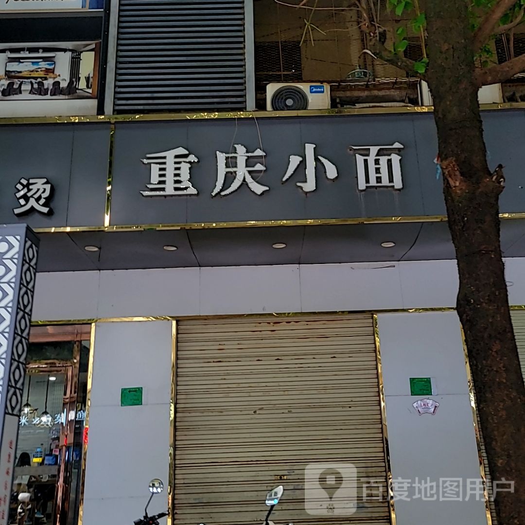 重庆小面(麻章广弘商业广场店)