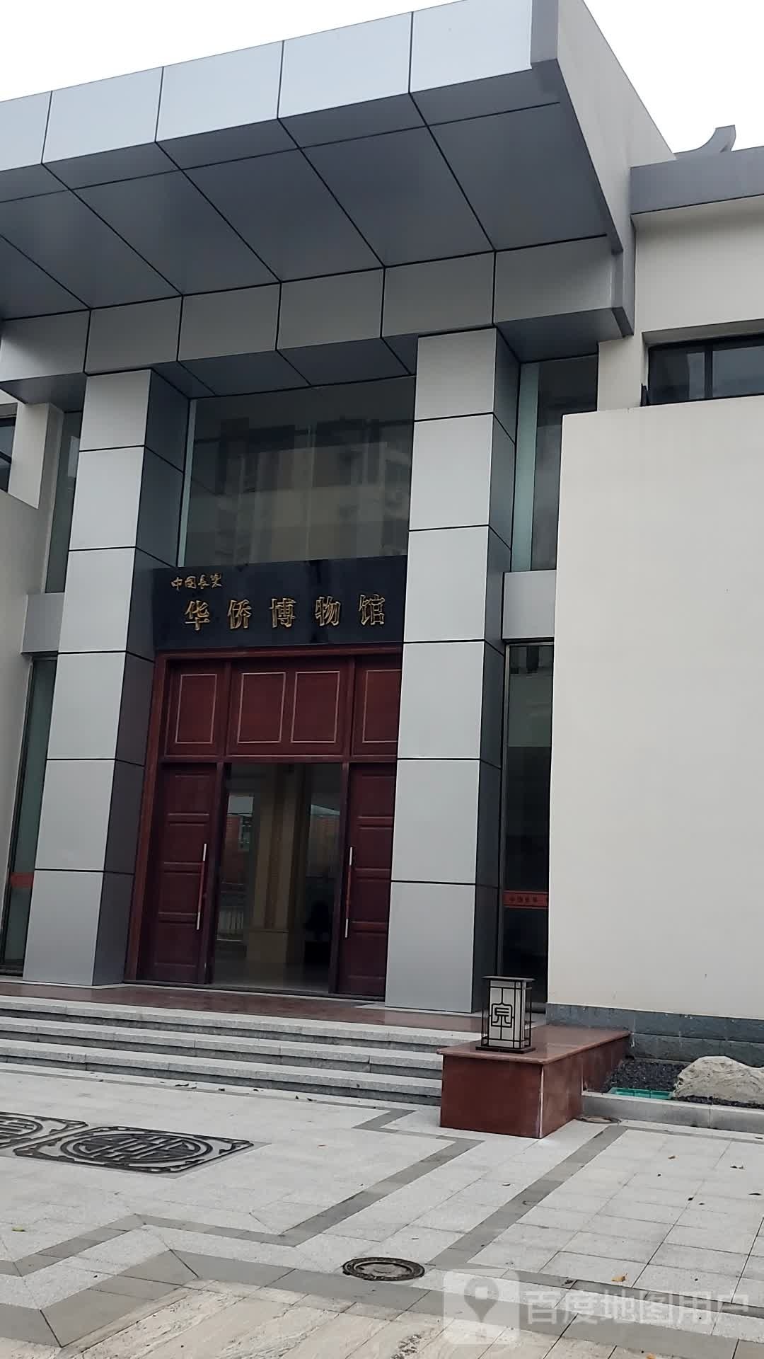 长乐华侨博物馆