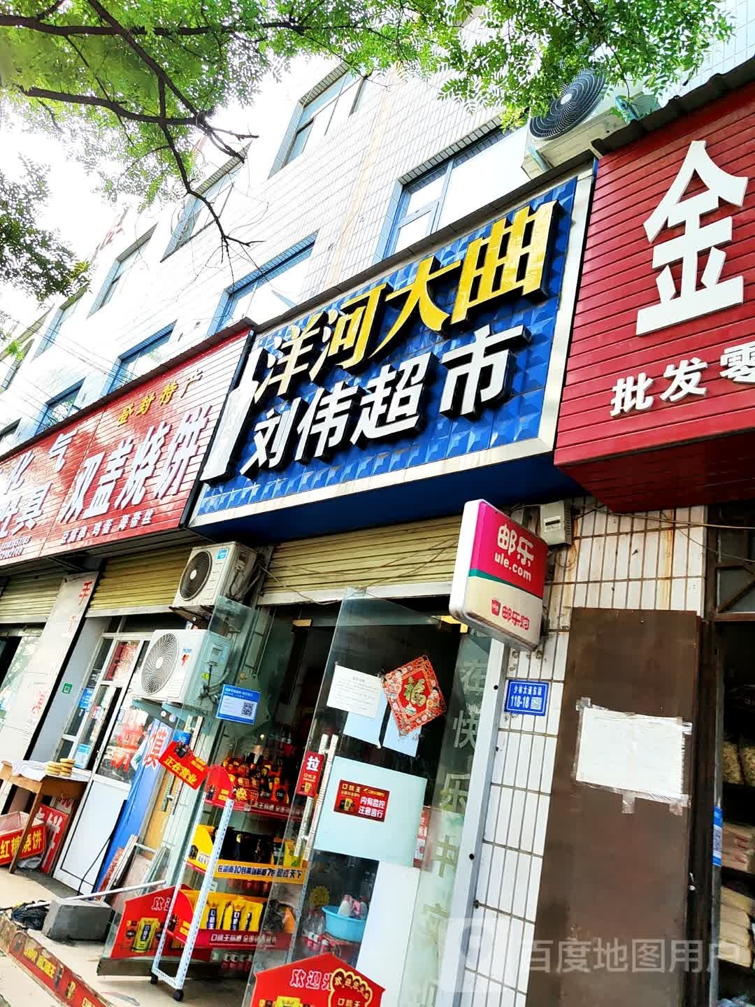 登封市刘伟超市(少林大道店)