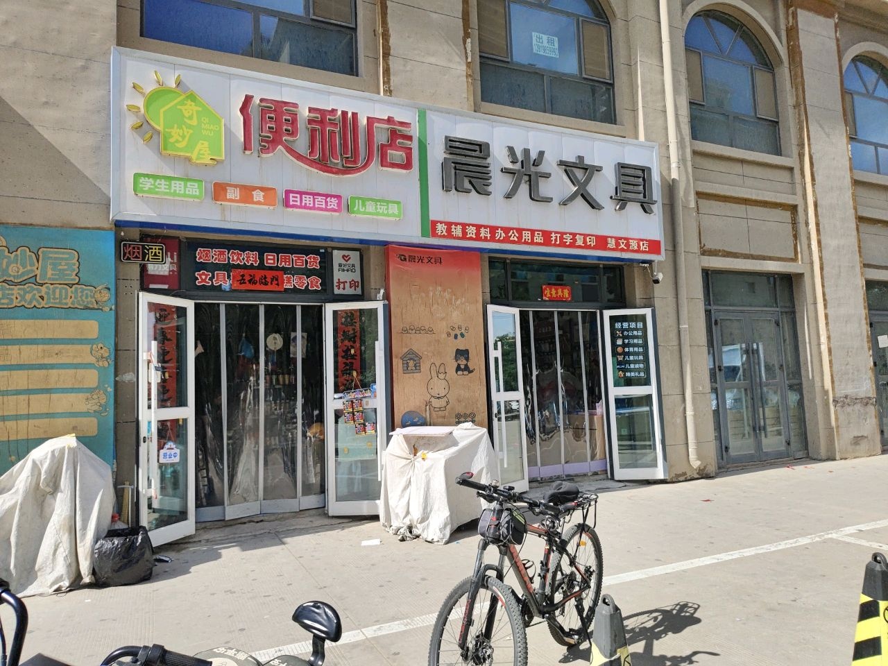 奇妙屋便利店