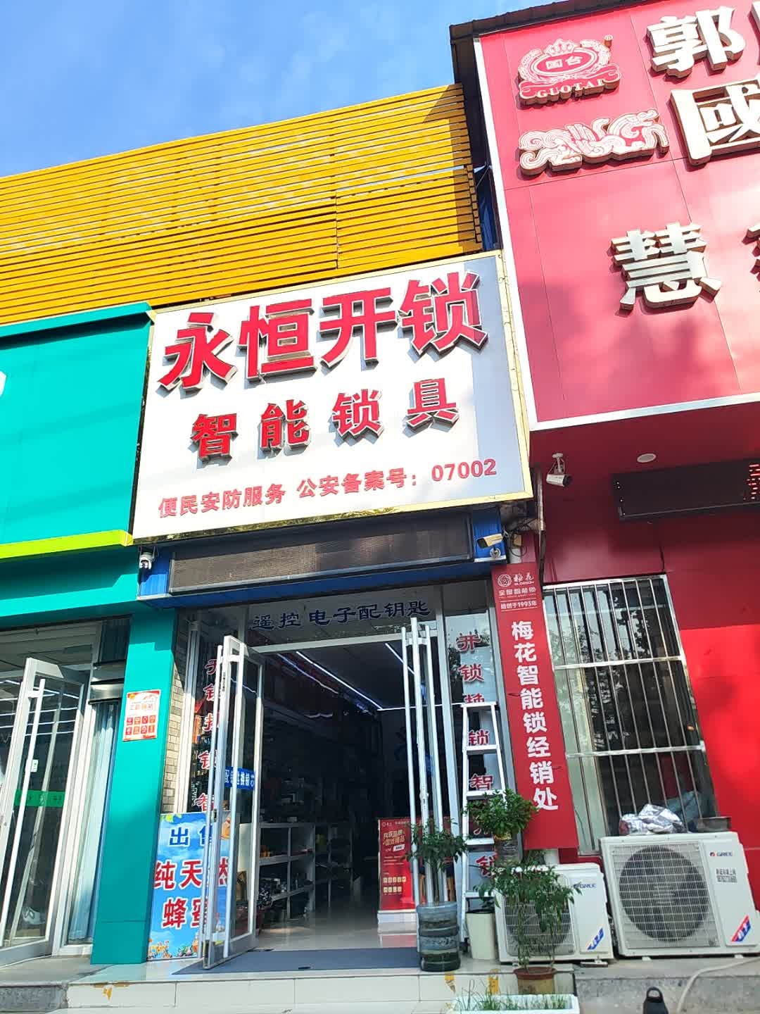 永恒开锁智能锁具