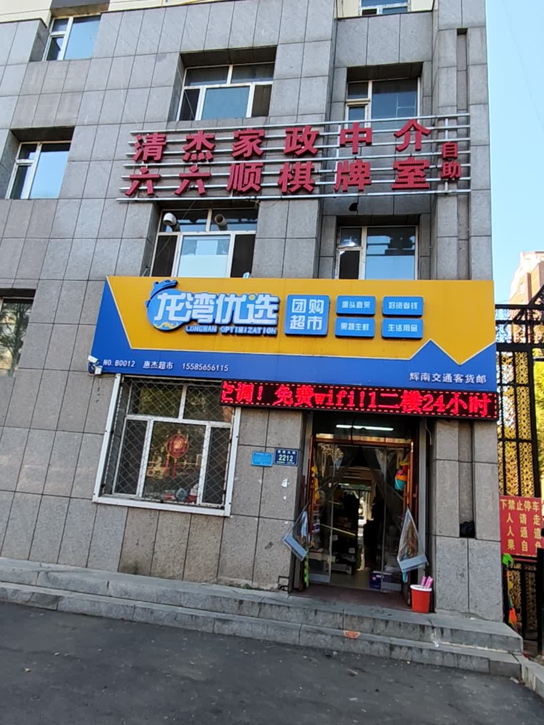 龙湾优选团购超市(东方锦都店)