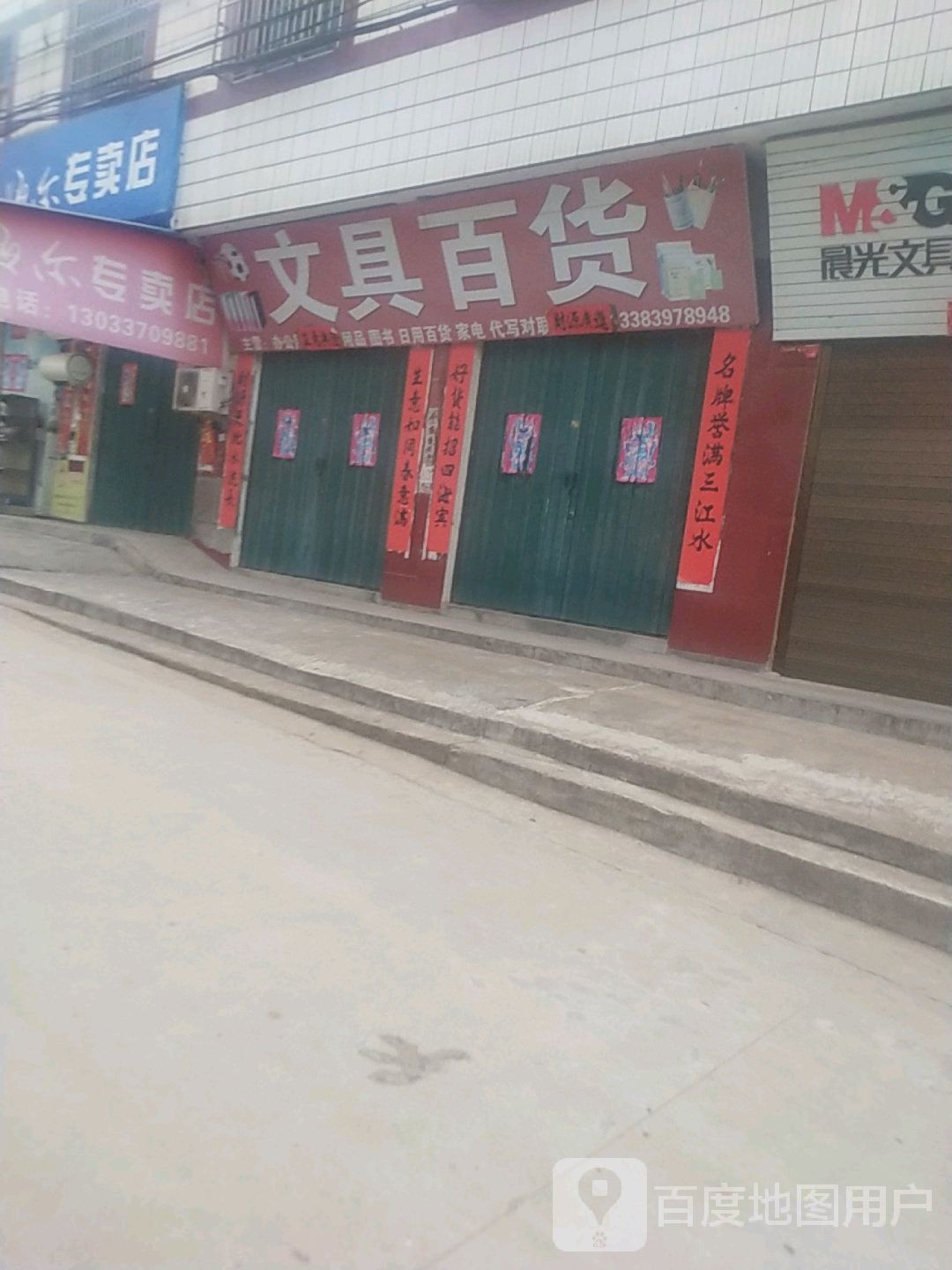 罗山县高店乡文具百货