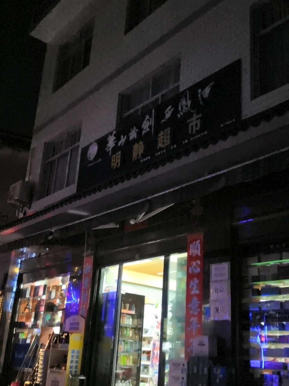 明静超市