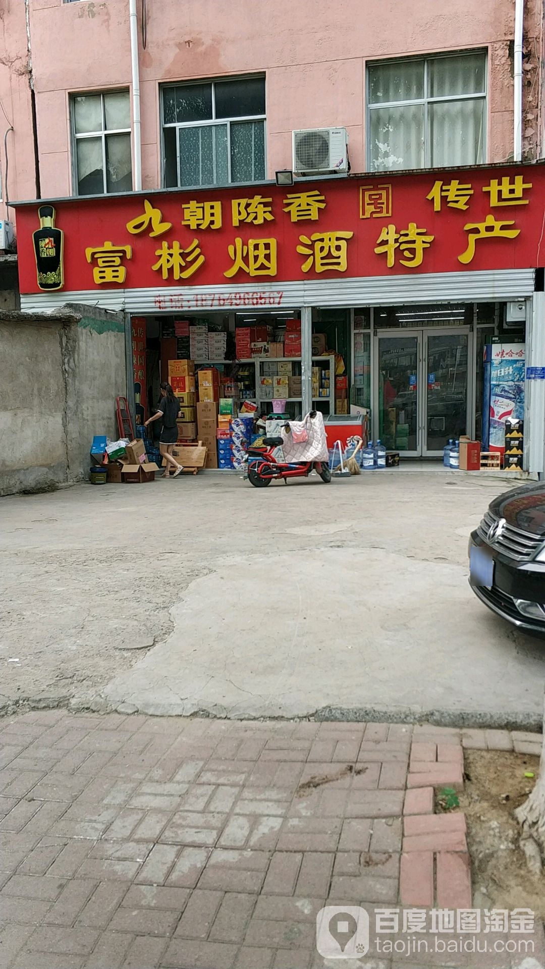 富彬烟酒特产超市