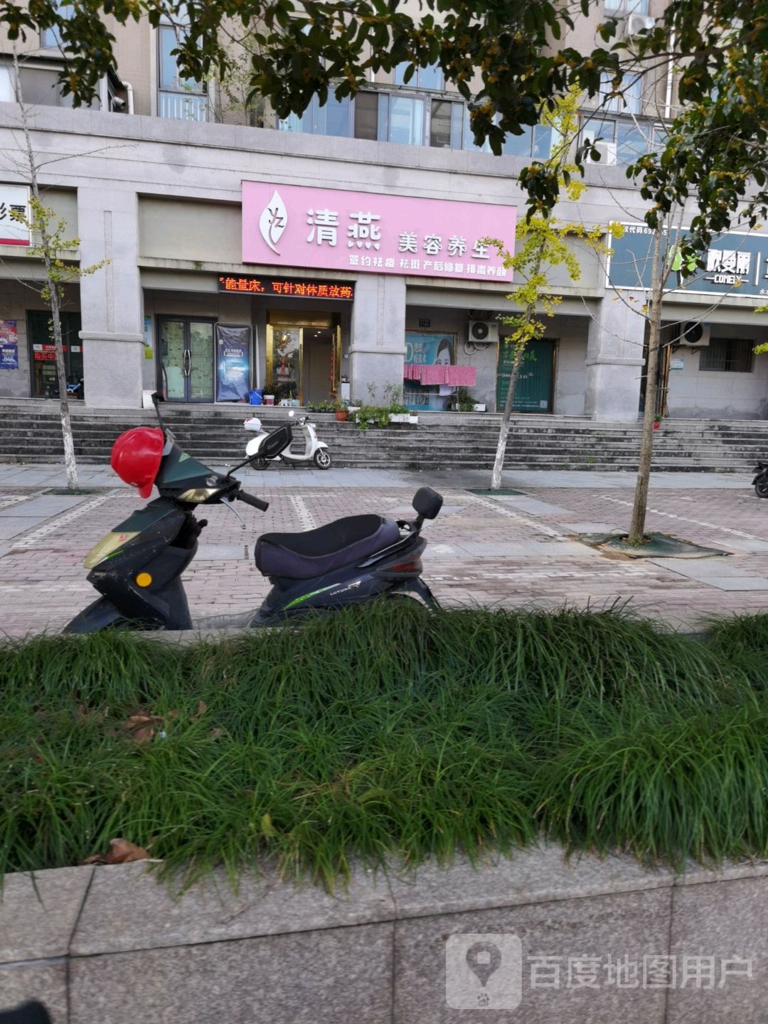 清燕美容养生
